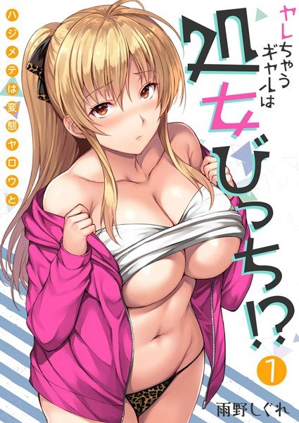 ヤレちゃうギャルは処女びっち!? 〜ハジメテは変態ヤロウと〜【描き下ろしおまけ付き特装版】 メイン画像