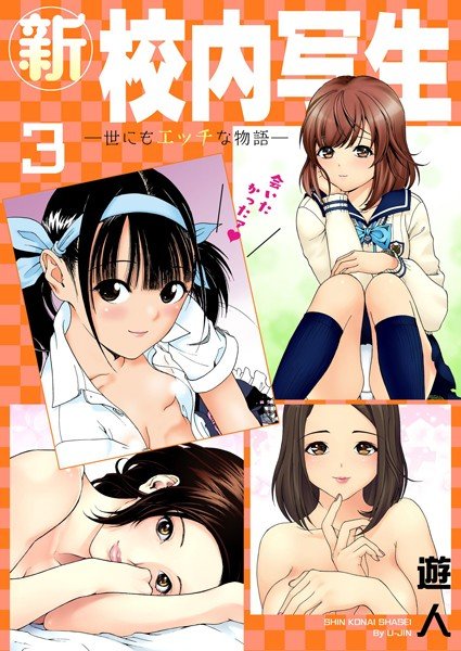 新・校内写生 〜世にもエッチな物語〜【特装版】 メイン画像