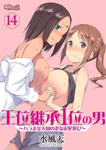 The 1st-ranked man who succeeds to the throne-Selecting a distorted princess in heaven-(single story) メイン画像