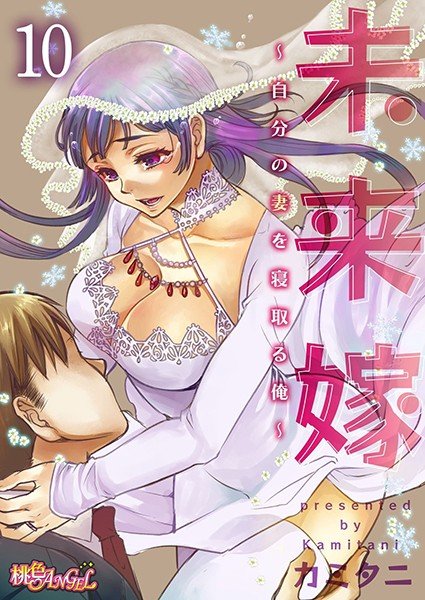 未来嫁 〜自分の妻を寝取る俺〜（単話） メイン画像