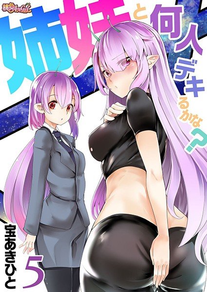 姉妹と何人デキるかな？（単話） メイン画像