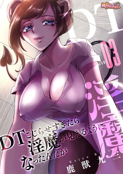 DT came to be visible if I let too much trouble (full color) (single story) メイン画像