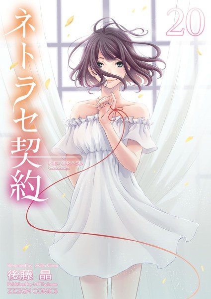ネトラセ契約(単話) メイン画像