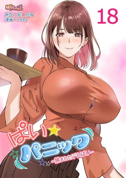 ぱい☆パニック 〜挟まれたデカぱい〜（フルカラー）（単話） メイン画像