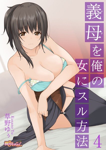 義母（ママ）を俺の女にスル方法（単話） メイン画像