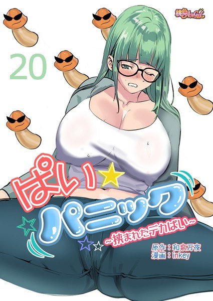 ぱい☆パニック 〜挟まれたデカぱい〜（フルカラー）（単話） メイン画像