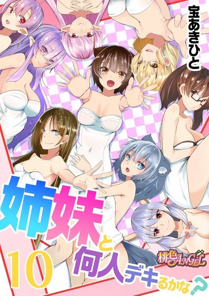 姉妹と何人デキるかな？（単話） メイン画像