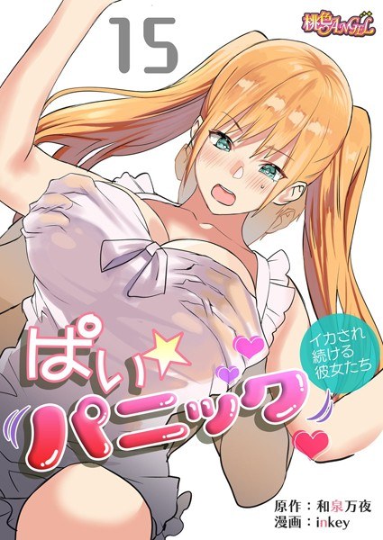 ぱい☆パニック 〜イカされ続ける彼女たち〜（フルカラー）（単話） メイン画像