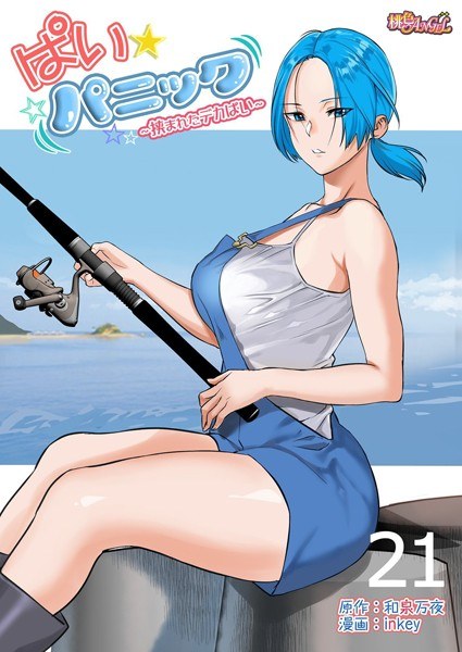 ぱい☆パニック 〜挟まれたデカぱい〜（フルカラー）（単話） メイン画像