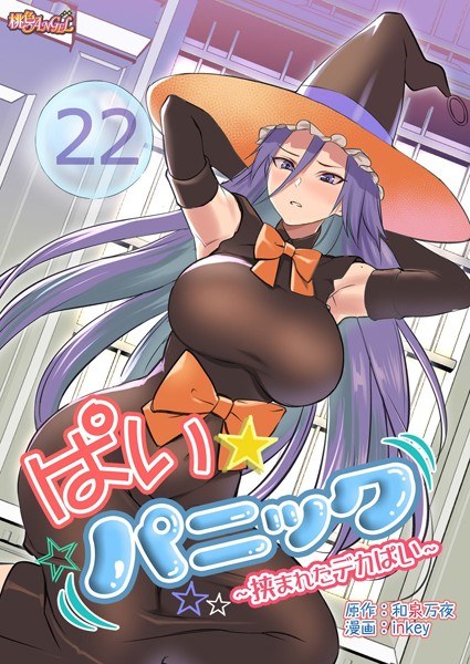 ぱい☆パニック 〜挟まれたデカぱい〜（フルカラー）（単話） メイン画像