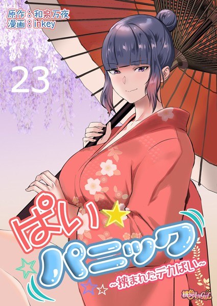 ぱい☆パニック 〜挟まれたデカぱい〜（フルカラー）（単話） メイン画像