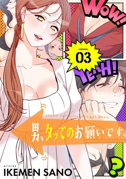男、タッてのお願いです。（フルカラー）【特装版】 メイン画像