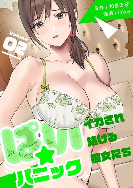 ぱい☆パニック 〜イカされ続ける彼女たち〜 メイン画像