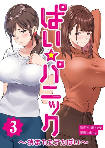 ぱい☆パニック 〜挟まれたデカぱい〜【描き下ろしおまけ付き特装版】 メイン画像
