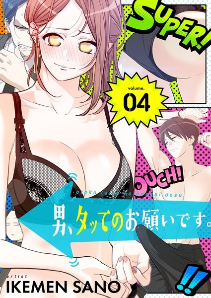 男、タッてのお願いです。（フルカラー）【特装版】 メイン画像