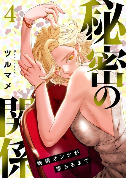 秘密の関係 〜純情オンナが堕ちるまで〜(フルカラー)【特装版】 メイン画像