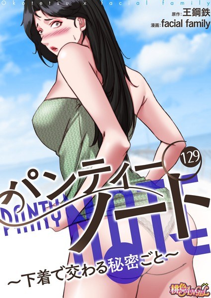 パンティーノート 〜下着で交わる秘密ごと〜(フルカラー)(単話)