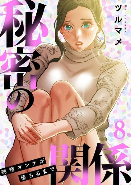 秘密の関係 〜純情オンナが堕ちるまで〜(フルカラー)【特装版】 メイン画像