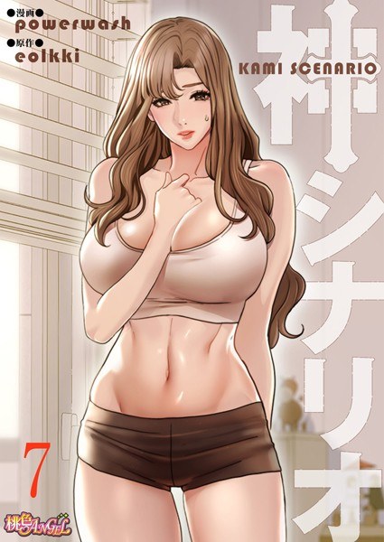 神シナリオ(フルカラー)(単話)