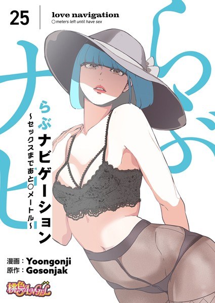 らぶナビゲーション〜セックスまであと○メートル〜(フルカラー)