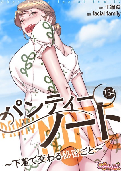 パンティーノート 〜下着で交わる秘密ごと〜(フルカラー)(単話)