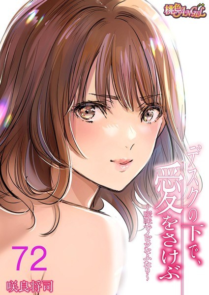【フルカラー】デスクの下で、愛をさけぶ〜曖昧でイビツなふたり〜（単話） メイン画像