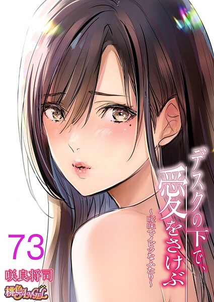 デスクの下で、愛をさけぶ〜曖昧でイビツなふたり〜（フルカラー）（単話） メイン画像