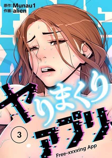 ヤりまくりアプリ(フルカラー)【特装版】
