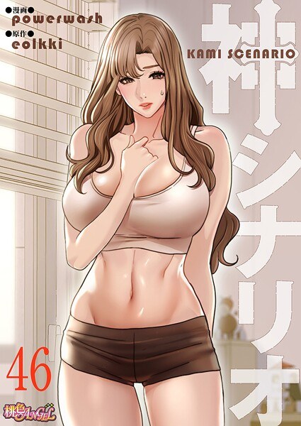 神シナリオ(フルカラー)(単話)