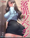 冤罪リベンジ（フルカラー）（単話）
