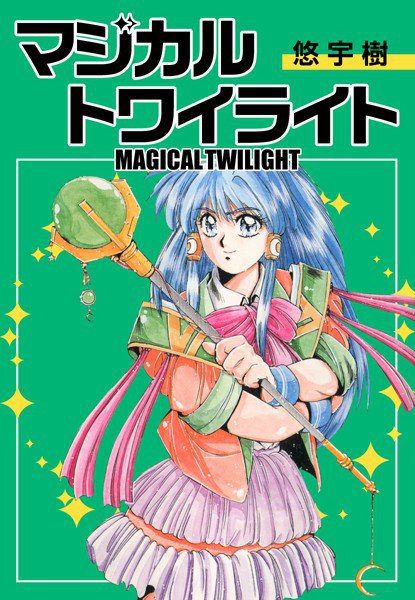 マジカルトワイライト メイン画像