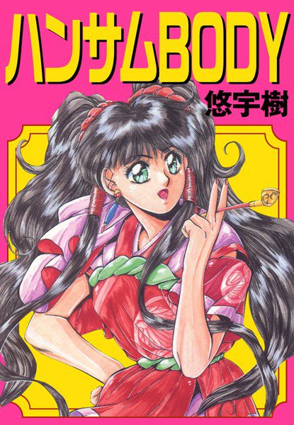 ハンサムBODY メイン画像