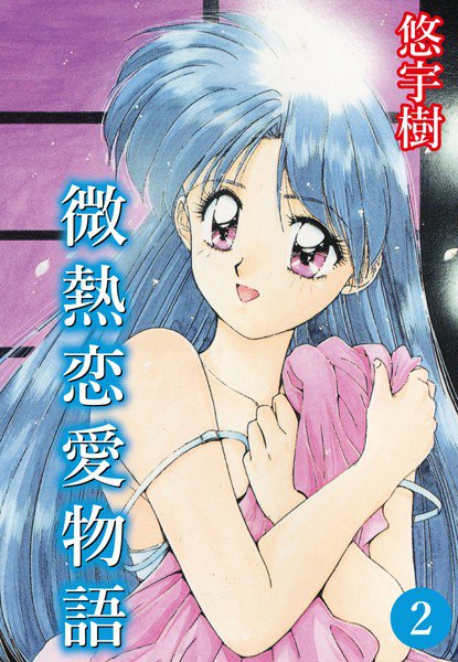 微熱恋愛物語 メイン画像