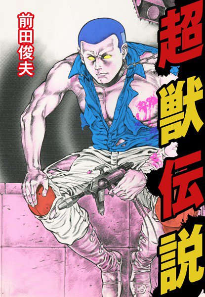 超獣伝説 メイン画像