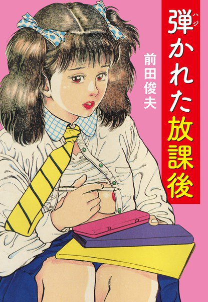 弾かれた放課後 メイン画像