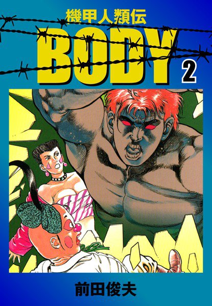 機甲人類伝BODY メイン画像