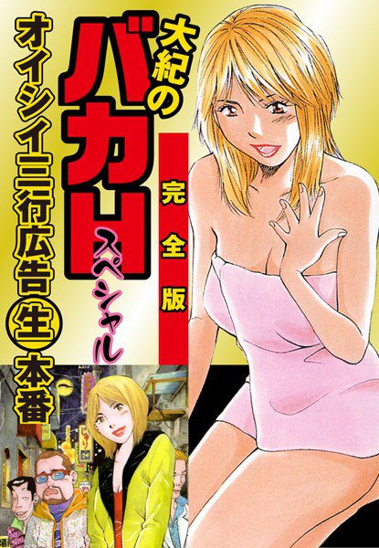大紀のバカHスペシャル オイシイ三行広告生本番 完全版 メイン画像