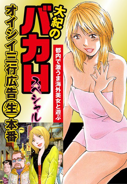 大紀のバカHスペシャル オイシイ三行広告生本番（単話） メイン画像