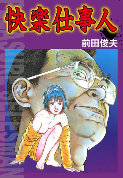 快楽仕事人 メイン画像