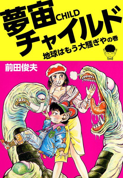 夢宙チャイルド メイン画像