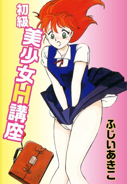 初級美少女H講座 メイン画像