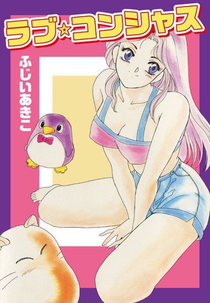 ラブ☆コンシャス メイン画像