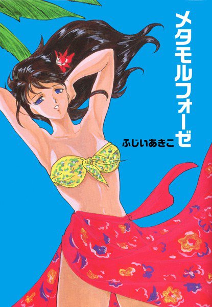 メタモルフォーゼ メイン画像