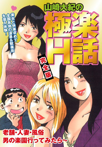 山崎大紀の極楽H話 完全版 メイン画像