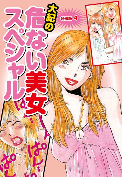 大紀の危ない美女スペシャル（単話） メイン画像