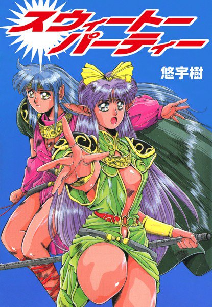 スウィートパーティー メイン画像