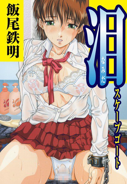 泪「スケープゴート」(単話) メイン画像