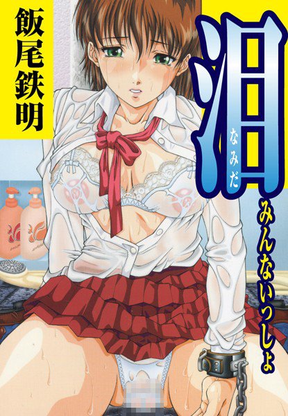 泪「みんないっしょ」(単話) メイン画像