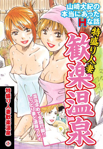 特盛り人妻歓楽温泉（単話） メイン画像