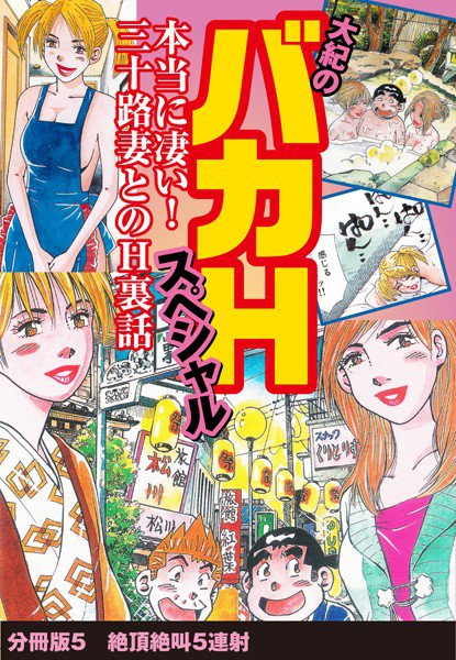 大紀のバカHスペシャル 本当に凄い！ 三十路妻とのH裏話（単話） メイン画像
